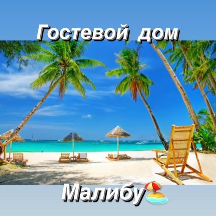 Malibu Guest House Капчагай Екстериор снимка
